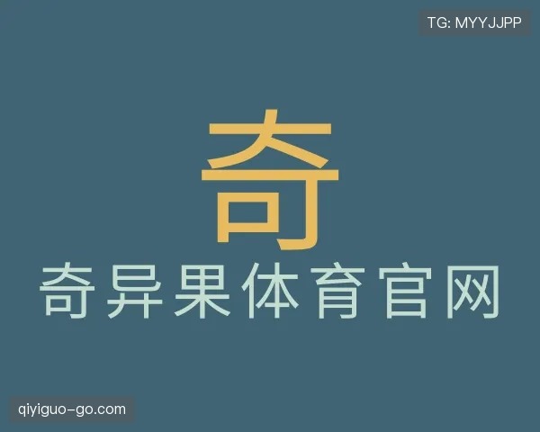 了解奇异果体育